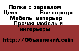 Полка с зеркалом. › Цена ­ 1 700 - Все города Мебель, интерьер » Прочая мебель и интерьеры   
